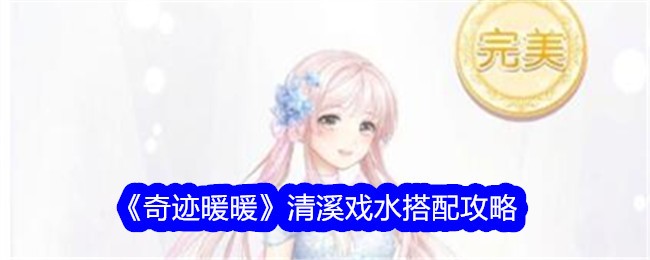 奇迹暖暖清溪戏水搭配全攻略