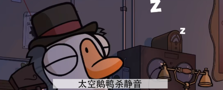 太空鹅鸭杀静音玩法全解析