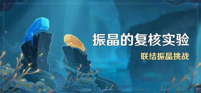 原神振晶复核实验活动全解析:时间、内容与奖励详解