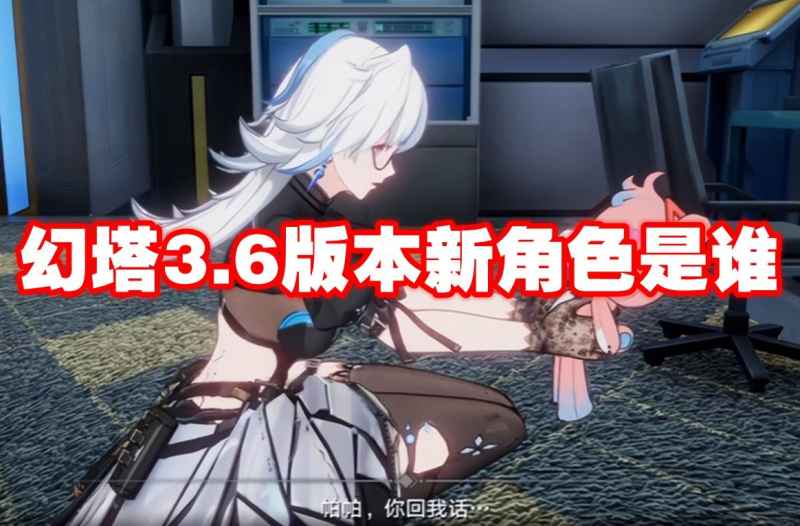 幻塔3.6版本新角色帕洛蒂：火系输出核心解析