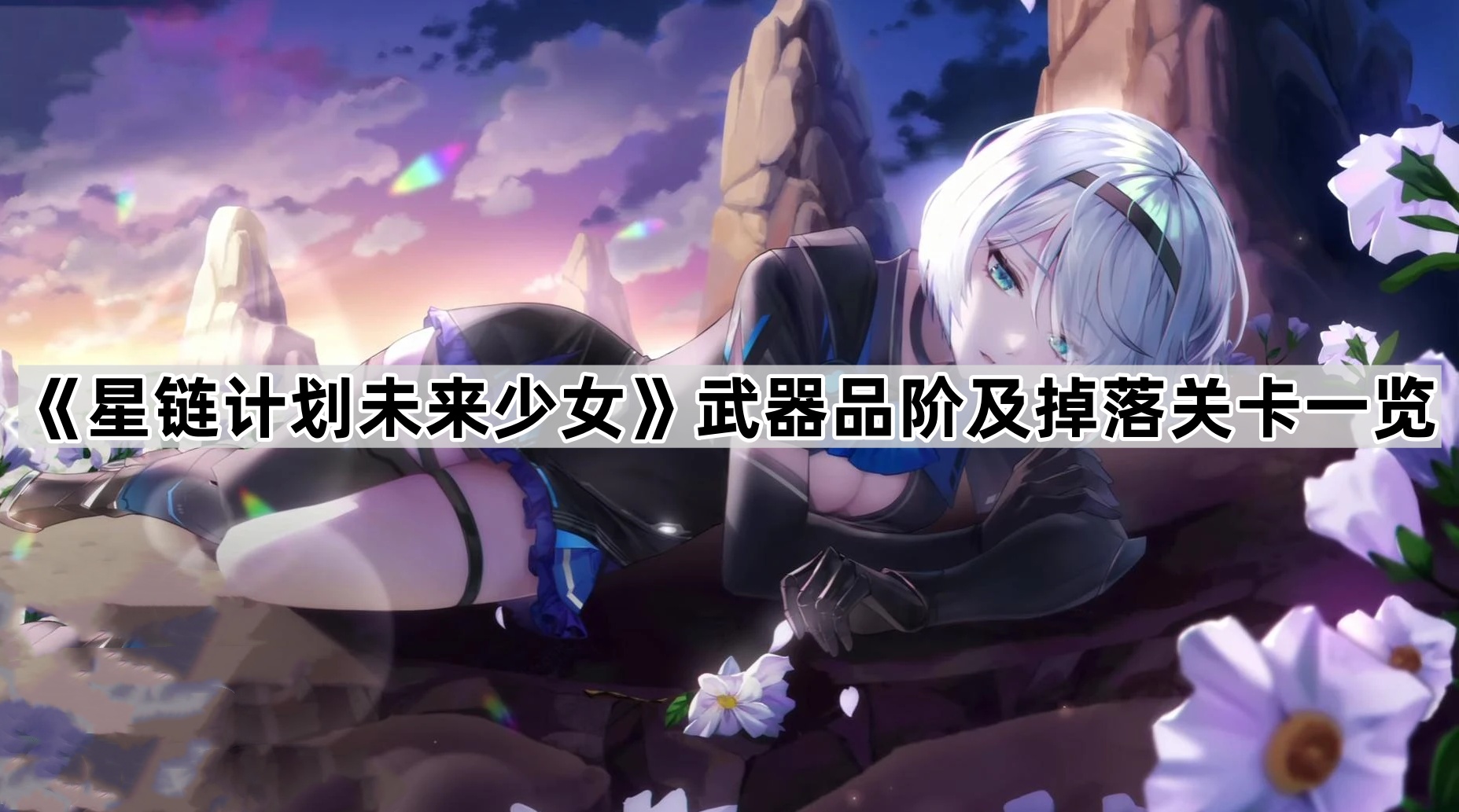 星链计划未来少女武器品阶详解：获取途径与关卡对照