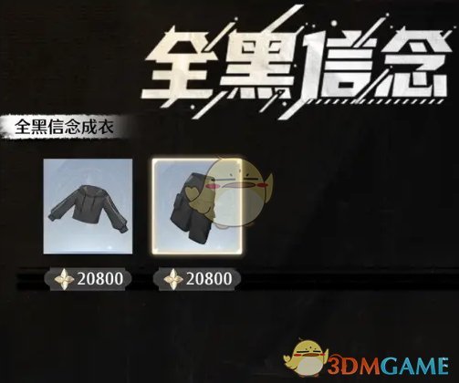 无限暖暖全黑信念在哪购买-全黑信念购买位置