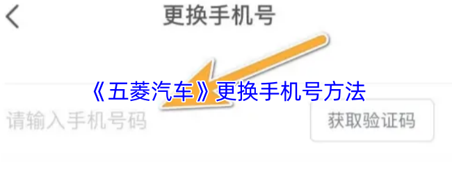 五菱汽车APP手机号怎么改