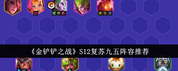 《金铲铲之战》S12复苏九五阵容全解析