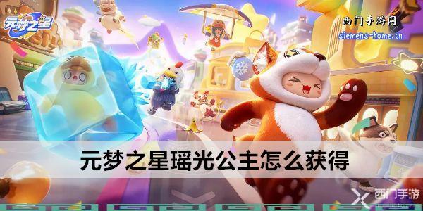 元梦之星瑶光公主获取全攻略