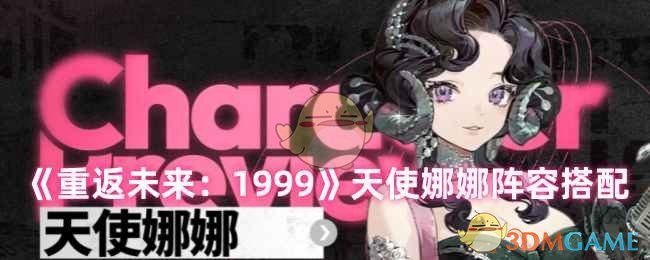 《重返未来1999》天使娜娜阵容搭配攻略：高爆发与持续输出两种玩法解析