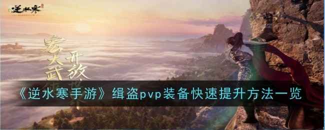《逆水寒手游》升级缉盗装备心得：快速提升PVP实力的方法与心得