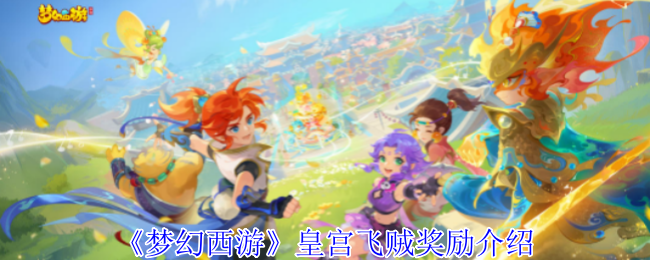 《梦幻西游》皇宫飞贼奖励全解析