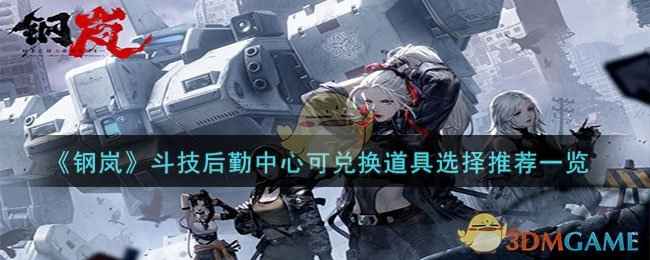 《钢岚》斗技后勤中心道具选择心得：性价比与个性化搭配的实用指南