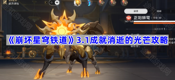崩坏星穹铁道3.1战斗成就消逝的光芒怎么达成