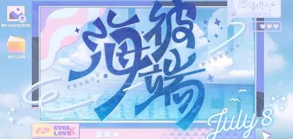 恋与制作人夏日直播最新兑换码及福利大放送