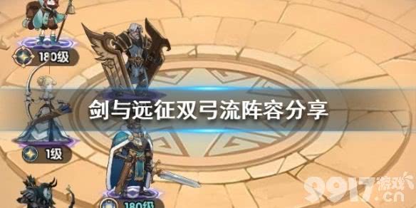 剑与远征双弓流阵容怎么搭才靠谱：耀光羁绊与实战搭配心得