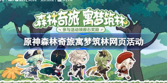 原神森林奇旅寓梦筑林网页活动全解析：活动地址、时间、玩法及奖励详解