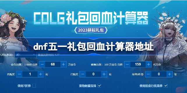 如何利用dnf五一礼包回血计算器实现最划算的购买