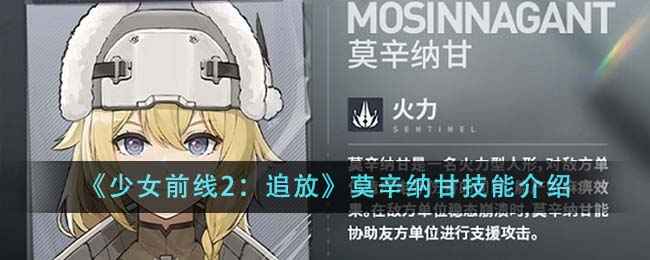 少女前线2追放莫辛纳甘技能全解析