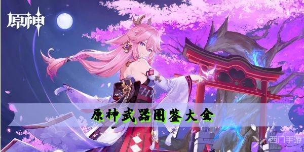 原神武器图鉴分享：新手必看，助你高效配装