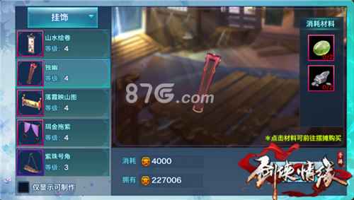 剑侠情缘手游四级挂饰详解：种类、材料与成本全解析