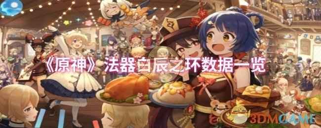 原神法器白辰之环数据怎么样-法器白辰之环数据一览