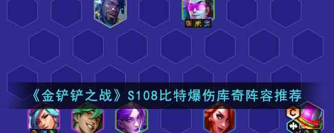 《金铲铲之战》S108比特爆伤库奇阵容详解：搭配方法与推荐