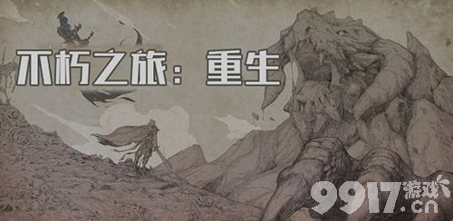 不朽之旅平民玩家开局指南：稳扎稳打，步步为营