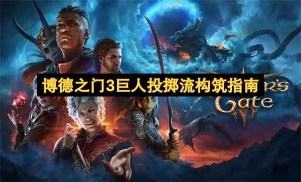 巨人投掷流实战心得：高爆发投掷玩法的技巧与策略