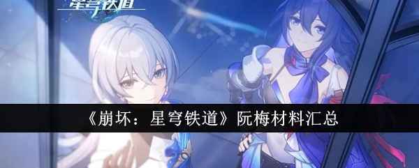 崩坏：星穹铁道阮梅突破材料详解与获取方法