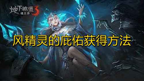 地下城堡3风精灵的庇佑获取攻略：蛮牛谷女刺客与乔尼的对话