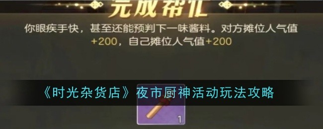 时光杂货店夜市厨神活动全解析：人气互动玩法攻略
