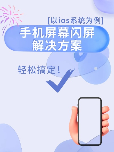 手机屏幕突然闪屏该怎么办？