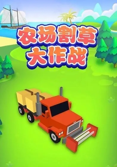 农场割草大作战攻略,轻松掌握割草技巧,成为农场王者