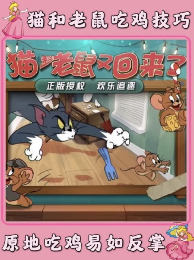 猫和老鼠吃鸡比赛怎么玩才能赢？