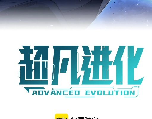 如何突破进化瓶颈_超凡序列全流程解析