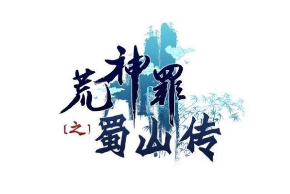 荒神罪蜀山传万灵散到底该怎么玩？