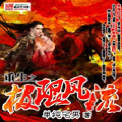 重生之红色纨绔：爽文套路与时代碰撞