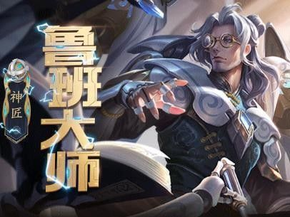 王者荣耀机关百炼鲁班大师玩法全解析