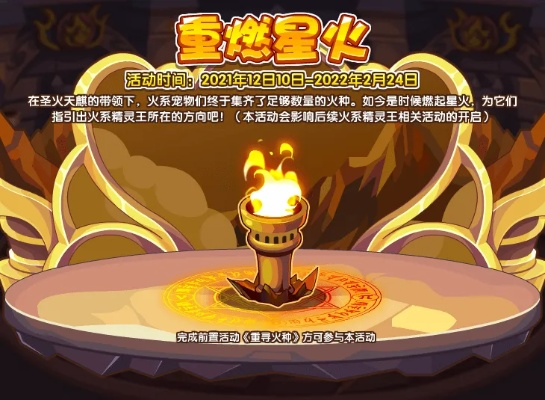 洛克王国重燃星火活动攻略,玩法解析与奖励指南