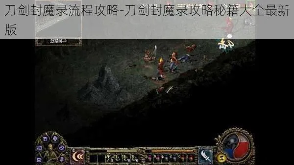 如何快速通关刀剑封魔录_全流程避坑指南省30小时