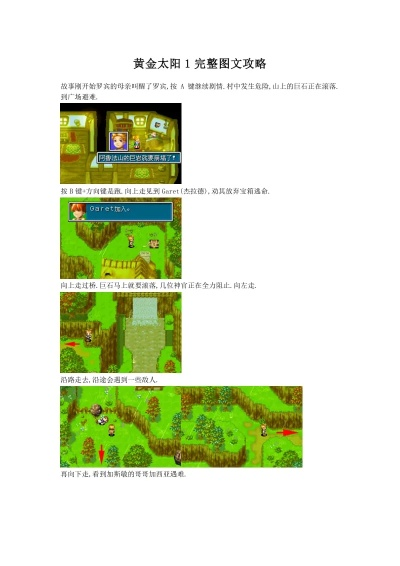 黄金太阳1超详细图文攻略