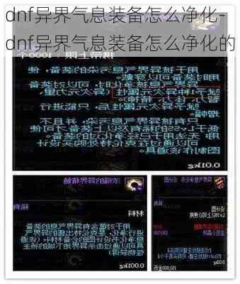 DNF异界气息装备净化全攻略：从懵逼到精通
