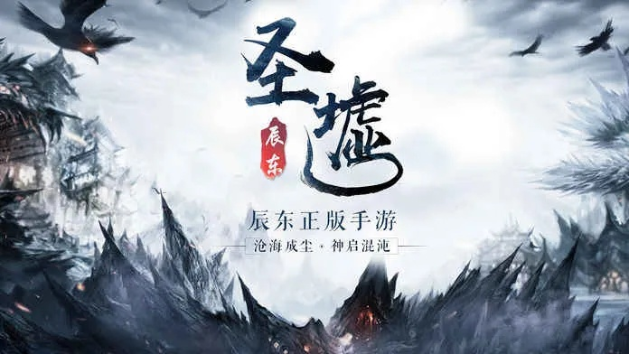 圣墟手游版本全解析,哪个版本最适合你