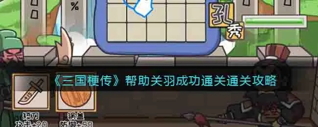 如何速通三国梗传第八关_这份避坑攻略省3小时