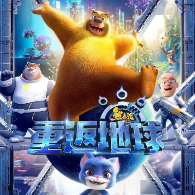 熊出没之重返地球：如何用3D动画讲好中国生态故事