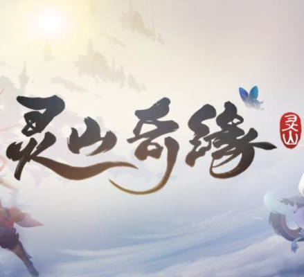 灵山奇缘停运真相,玩家流失与运营困境解析