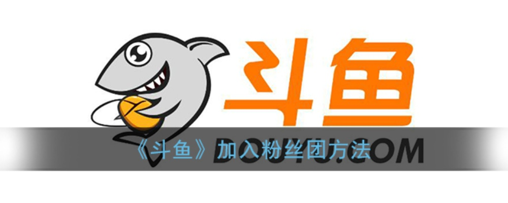 如何零门槛加入斗鱼粉丝团_3分钟速通全流程