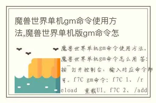 魔兽世界GM命令解析,掌握这些指令成为游戏管理者