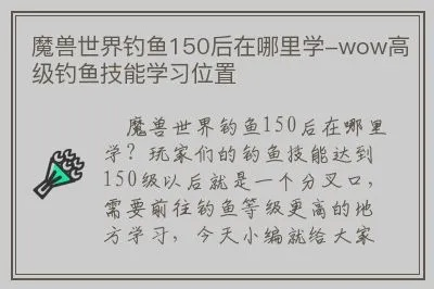 钓鱼150级后去哪里练级,高效升级地点推荐