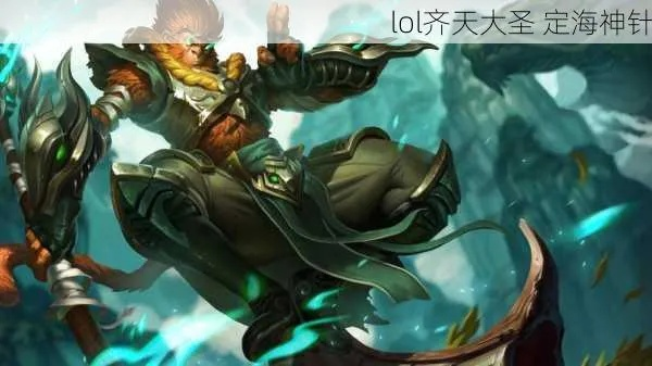 LOL定海神针孙悟空玩法全解析