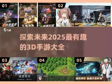 大型3D手游排行,2025年最值得玩的3D手游推荐