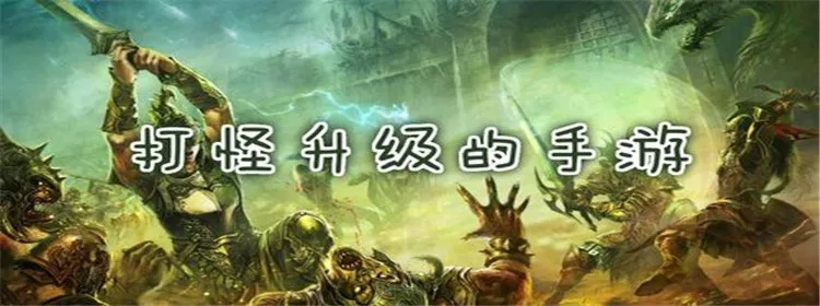 单机打怪升级游戏怎么玩？零基础入门指南