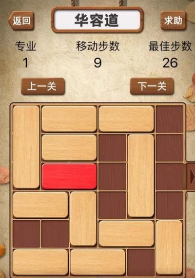 华容道怎么玩才能最快通关？